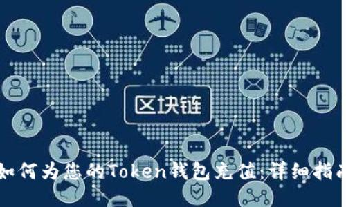 如何为您的Token钱包充值：详细指南