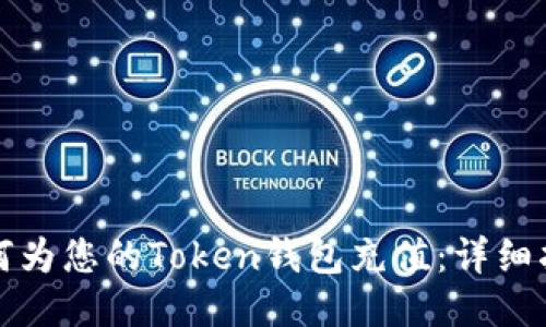 如何为您的Token钱包充值：详细指南