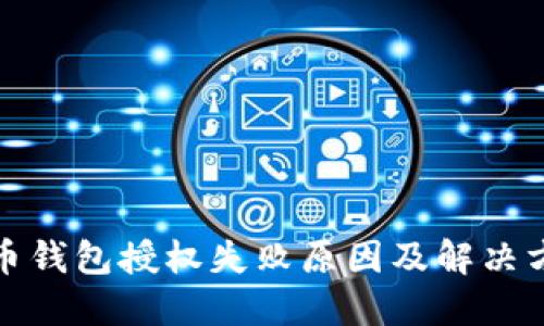 加密货币钱包授权失败原因及解决方案详解