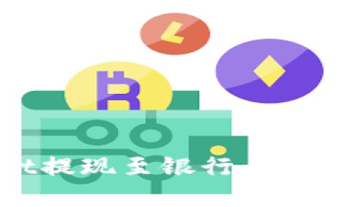 TPWallet提现至银行卡的完整指南