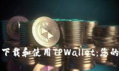 如何快速下载和使用TPWa