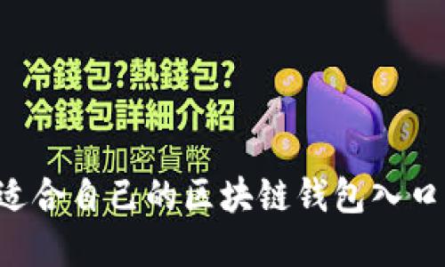 如何选择适合自己的区块链钱包入口：全面指南