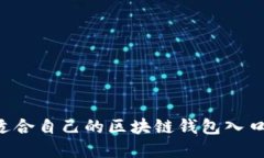 如何选择适合自己的区块