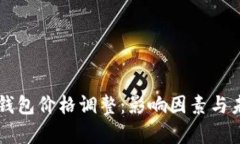 区块链支付钱包价格调整