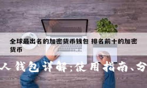 数字货币个人钱包详解：使用指南、分类与安全性