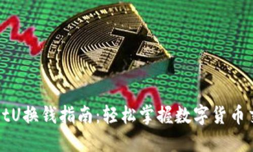 TPWalletU换钱指南：轻松掌握数字货币交易技巧