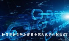 如何保护你的加密货币钱