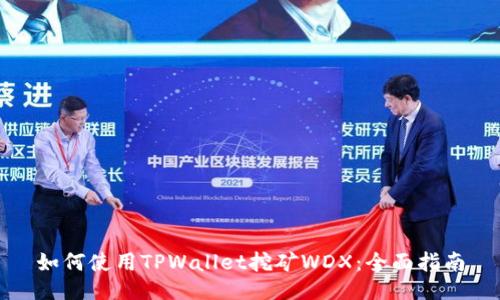 如何使用TPWallet挖矿WDX：全面指南