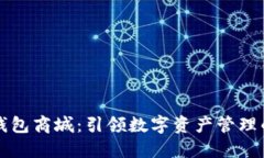 区块链钱包商城：引领数