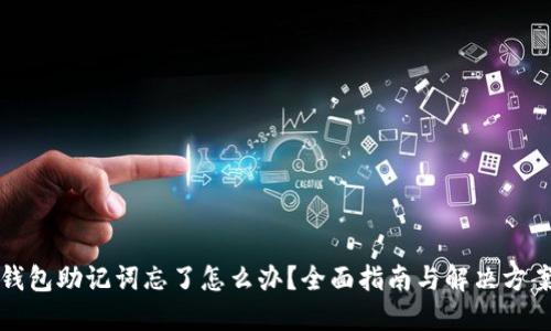 钱包助记词忘了怎么办？全面指南与解决方案