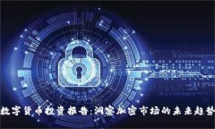 数字货币投资报告：洞察