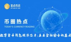 数字货币钱包硬件芯片：
