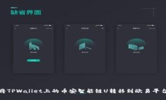 标 题：如何将TPWallet上的