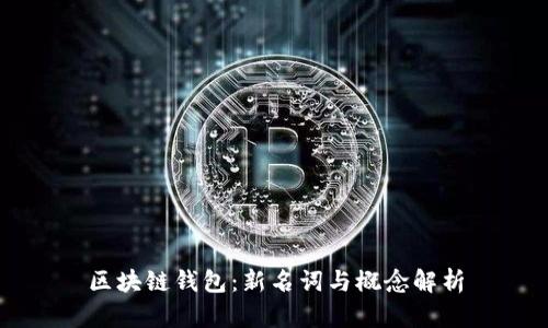 区块链钱包：新名词与概念解析