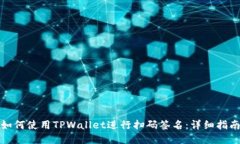 如何使用TPWallet进行扫码签