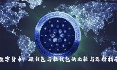 数字货币: 硬钱包与软钱包