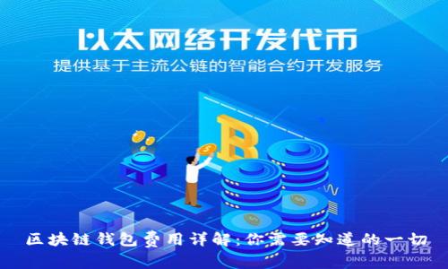 区块链钱包费用详解：你需要知道的一切