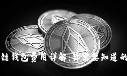 区块链钱包费用详解：你需要知道的一切