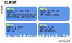  如何在TPWallet中找到ERC2