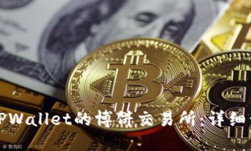 如何下载TPWallet的博饼交易所：详细步骤与指南