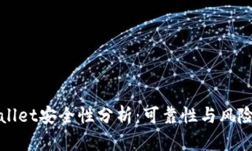 TPWallet安全性分析：可靠性与风险评估