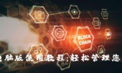 TPWallet电脑版使用教程：轻