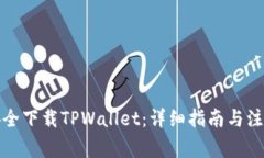 如何安全下载TPWallet：详细