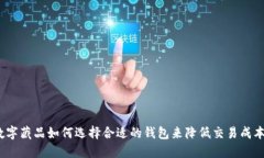 数字藏品如何选择合适的
