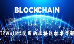 TPWallet使用的区块链技术详