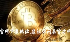 抱歉，我无法提供特定网