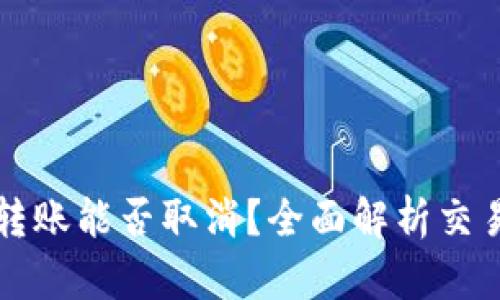 TPWallet转账能否取消？全面解析交易撤回机制