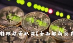 TPWallet转账能否取消？全面