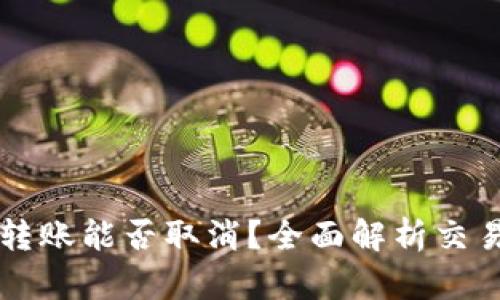 TPWallet转账能否取消？全面解析交易撤回机制