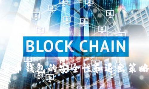 数字货币钱包的安全性和退出策略分析