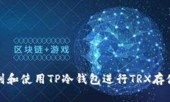 如何找到和使用TP冷钱包进