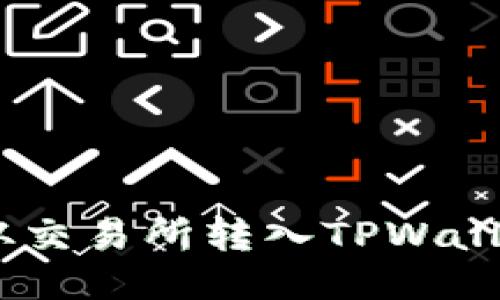 如何将EOS从交易所转入TPWallet：详细指南