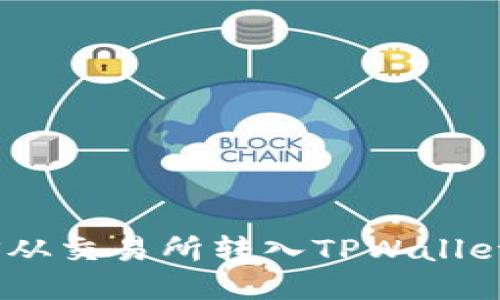 如何将EOS从交易所转入TPWallet：详细指南
