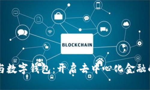 区块链与数字钱包：开启去中心化金融的新篇章