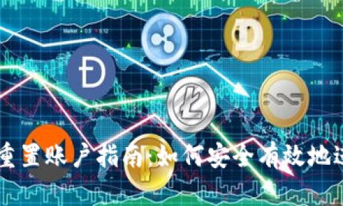 : TPWallet重置账户指南：如何安全有效地进行账户重置