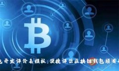 区块链钱包开发评价表模
