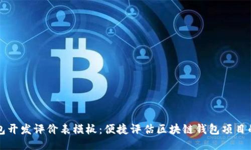 区块链钱包开发评价表模板：便捷评估区块链钱包项目的关键指标