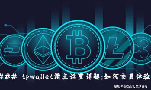 ### tpwallet滑点设置详解：如何交易体验？