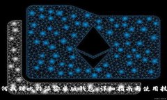 如何找到比特派安卓版钱