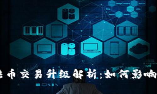 ### TPWallet法币交易升级解析：如何影响用户体验与安全性