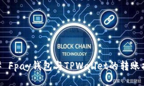 ## Fpay钱包与TPWallet的转账指南