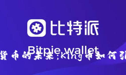 探索数字货币的未来：King币如何引领新潮流