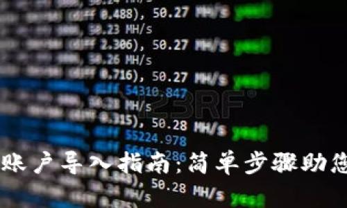 TPWallet账户导入指南：简单步骤助您快速上手