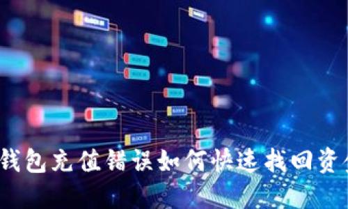 TP钱包充值错误如何快速找回资金？