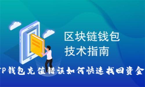 TP钱包充值错误如何快速找回资金？