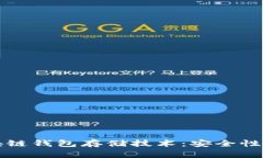 深入解析区块链钱包存储